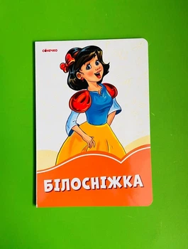 Помаранчеві книжки. Білосніжка Ранок