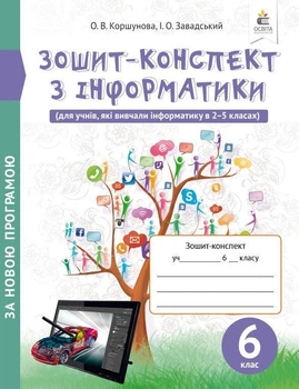 Інформатика 6 клас. Зошит-Конспект, Ольга Коршунова, Освіта
