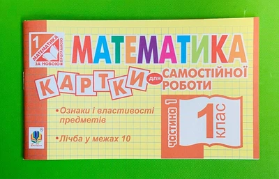 Математика 1 клас. Частина 1. Картки для самостійної роботи. Богдан