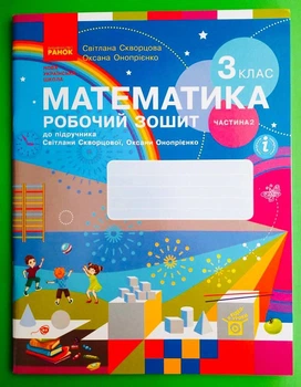 Математика 3 клас Робочий зошит до підручника С. Скворцової У 2 частинах Частина 2 Скворцова С. Ранок