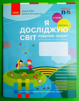 Я досліджую світ 2 клас Робочий зошит Частина 1 до підручника Бібік Бібік Ранок