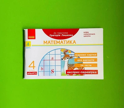 Математика 4 клас Експрес-перевірка до підручника Лишенка ДИДАКТА Ранок
