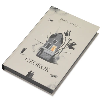 Сховок - Коррі Тен Бом | Свічадо, книга по-русски, нова, тверда