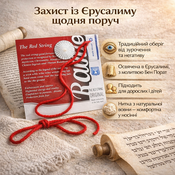 Червона нитка з Єрусалиму оберіг з молитвою Бен Порат від пристріту та негативної енергії