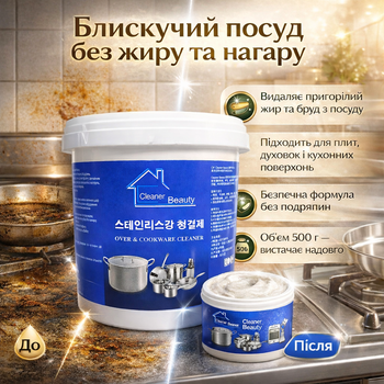 Паста для очищення посуду Cleaner Beauty Over & Cookware Cleaner для кухонних поверхонь 500 г
