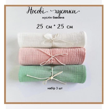 Набір 3шт Муслінові бавовняні носові хустинки жатка 25×25 см, багаторазові носові платки з натуральної бавовни, м’які серветки для обличчя та гігієни, універсальні хустинки 0127