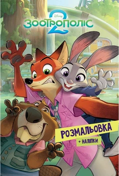 Зоотрополіс 2. Розмальовка (4148702)