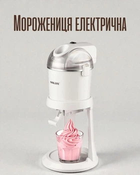 Мороженица Sokany 1 л электрическая мороженица для дома 15 Вт / аппарат для приготовления домашнего мороженого сорбета и замороженных десертов