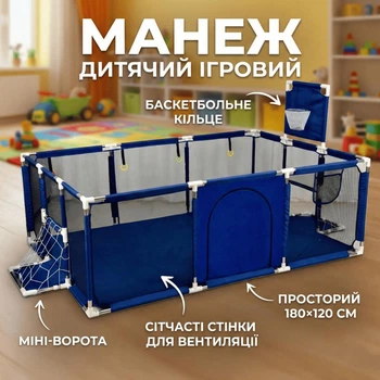 Манеж детский игровой с баскетбольным кольцом и воротами 180×120 см