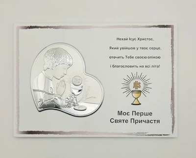 Срібна ікона Пам'ятка Першого Причастя 20х14см Prince (ew622-b)