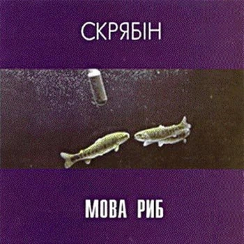 Виниловая пластинка Скрябін - Мова Риб (2LP)