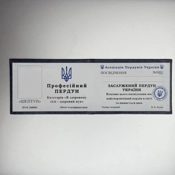 Жартівливе посвідчення Професійний пердун