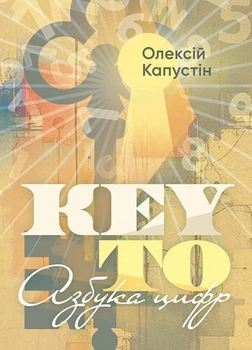 KEY TO. Азбука цифр. / Олексій Капустін