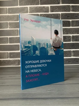 Уте Эрхардт - Хорошие девочки отправляются на небеса, а плохие - куда захотят (Рус)