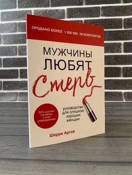 Шерри Аргов - Мужчины любят стерв (Рус)