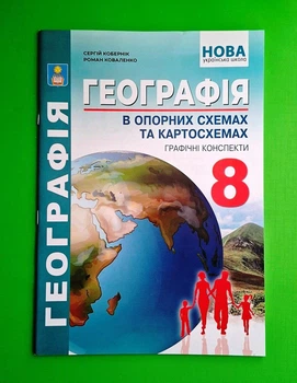 Географія 8 клас. В опорних схемах (земля) НУШ. Кобернік. Абетка