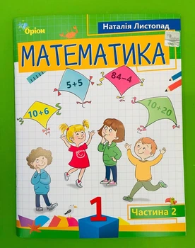 Математика 1 клас частина 2 Листопад Наталія Оріон