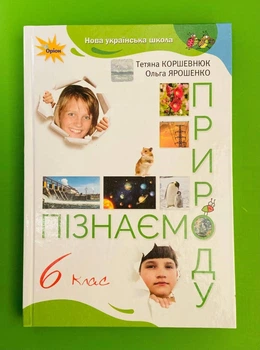 Пізнаємо Природу Підручник 6 клас НУШ Тетяна Коршевнюк Оріон