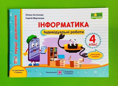 Інформатика Індивідуальні роботи 4 клас (за програмою Р. Шияна) Олена Антонова ПіП