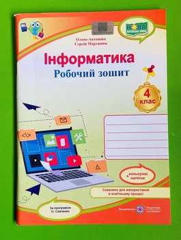 Інформатика робочий зошит 4 клас (за програмою О. Савченко) + НАЛІПКИ Олена Антонова ПіП