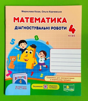 Математика 4 клас Діагностичні роботи до Гісь Козак Підручники і посібники