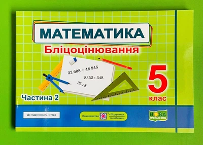 Математика Бліцоцінювання 5 клас Частина 2 (до Істер) Мартинюк ПіП