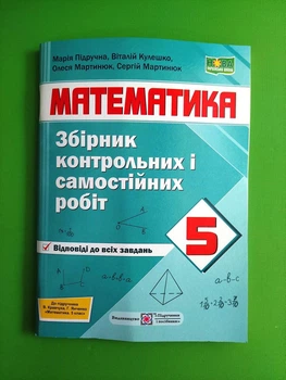 Математика Збірник контрольних і самостійних робіт 5 клас (до Кравчук) Підручна ПІП