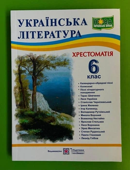 Українська література 6 клас Хрестоматія НУШ 2 Вітвіцька С. Підручники і посібники