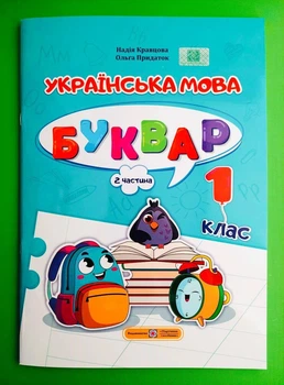 Українська мова Буквар 1 клас Частина 2 (у 4-х ч.) Кравцова ПіП (навч посібник А4)