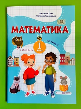 Математика навчальний посібник для 1 класу у 3 ч. Частина 2 Заїка Тарнавська ПІП