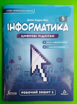 Інформатика 5 клас. Частина 2. Робочий зошит. Джон Ендрю Біос. Formula