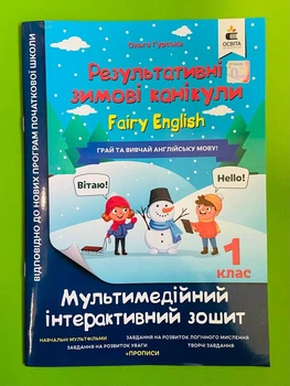 Мультимедійні інтерактивний зошит 1 клас. Результативні зимові канікули. Fairy English. О.Гурська. Освіта