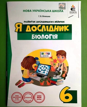 Я дослідник. Біологія 6 клас. Дослідницький практикум. Г.В.Ягенська. Освіта
