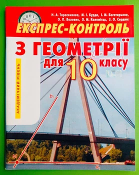 Експрес-контроль з геометрії 10 клас. Академічний рівень. Н.Тарасенкова. Освіта
