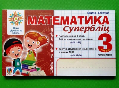 Математика 3 клас. Частина 1. Супербліц. Швидкі та цікаві сторінки. Беденко. Богдан