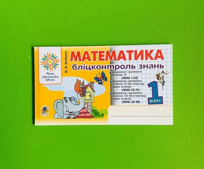 Математика 1 клас. Бліц контроль знань. М.В.Беденко. Богдан
