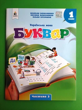 Буквар. Українська мова. 1 клас, Частина 3. Навчальний посібник, НУШ. Вашуленко. Освіта