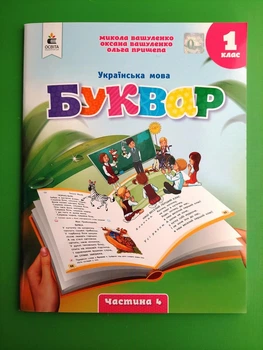 Буквар. Українська мова. 1 клас, Частина 4. Навчальний посібник, НУШ. Вашуленко. Освіта