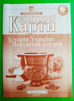 Контурні карти Історія України. Всесвітня історія 6 клас. Картографія