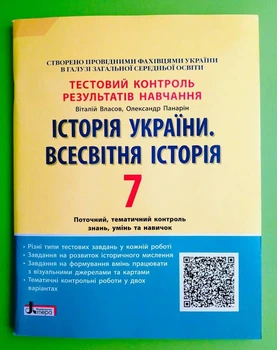 Історія України. Всесвітня Історія. 7 клас. Тестовий контроль результатів навчання. В.Власов. Літера