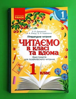 Читаємо в класі та вдома 1 клас. Хрестоматія для позакласного читання. Джежелей О.В. Ранок