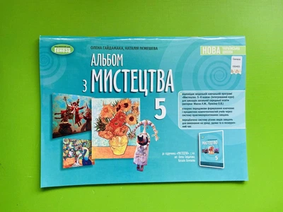 Альбом з мистецтва 5 клас. НУШ. Гайдамака Олена, Генеза