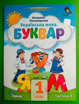 Українська мова. Буквар 1 клас. Частина 6 (з 6-ти част.). НУШ 2023 рік. Катерина Пономарьова. Оріон