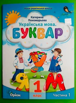 Українська мова. Буквар 1 клас. Частина 1 (з 6-ти част.). НУШ 2023 рік. Катерина Пономарьова. Оріон