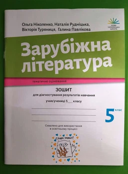 Зарубіжна література 5 клас. Зошит для діагностування. Ольга Ніколенко. Академія