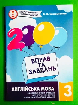 Англійська мова 3 клас. 2000 вправ та завдань. Віра Синельникова. Час майстрів