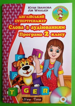 Англійський супертренажер. Слова з аудіюванням +СD. Програма 2 класу. Юлія Іванова. New Time