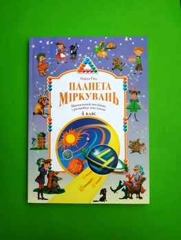 Планета Міркувань 4 клас. Посібник з розвитку мислення. Ольга Гісь