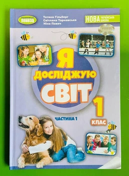Я досліджую світ 1 клас. Частина 1. Підручник. НУШ. Тетяна Гільберг, Генеза