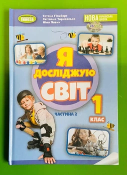 Я досліджую світ 1 клас. Частина 2. Підручник. Тетяна Гільберг, Генеза
